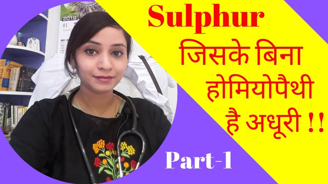 Sulphur homeopathic medicine | sulphur 30, sulphur 200 symptoms, Uses and Benefits : PART-1