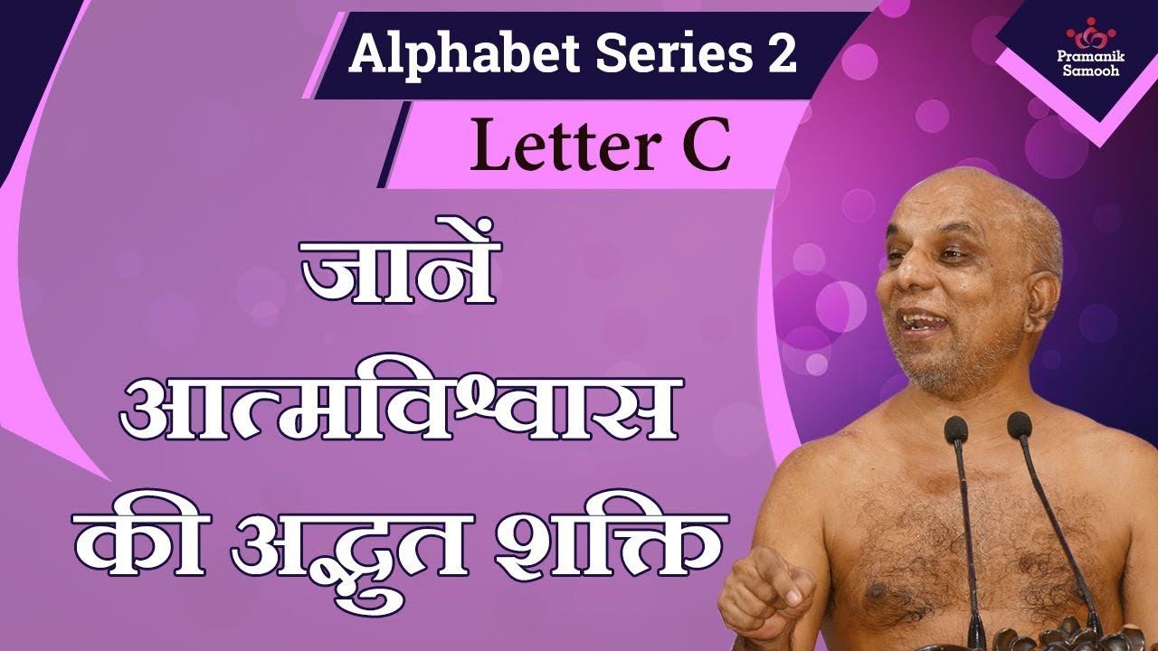जानें आत्मविश्वास की अद्भुत शक्ति | 30 Sep 2020 | Letter C | Alphabet Series 2 | Mangal Pravachan