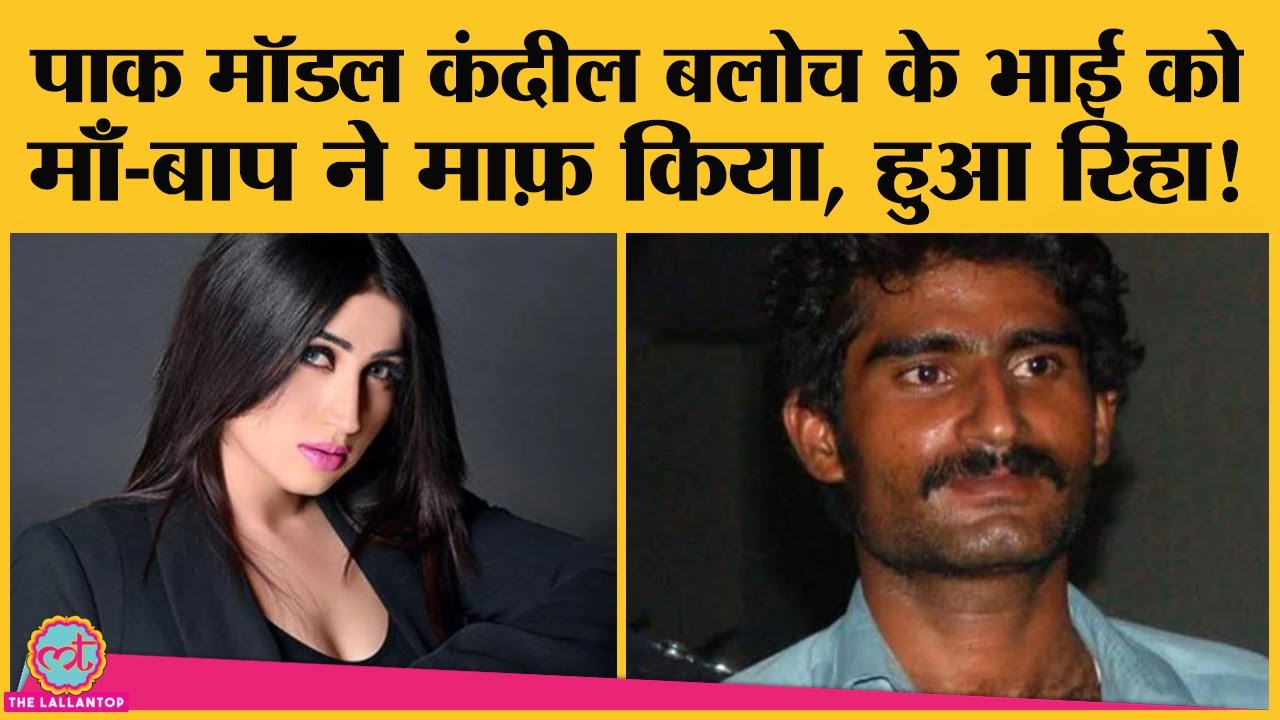 Pakistan : Model Qandeel Baloch की Honour Killing करने वाला भाई उम्रकैद की सजा से बरी हुआ