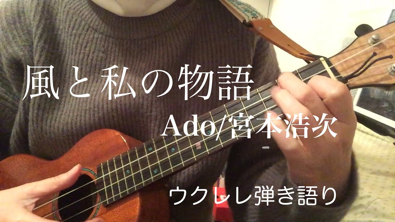 風と私の物語/Ado/宮本浩次/ウクレレ弾き語り/cover