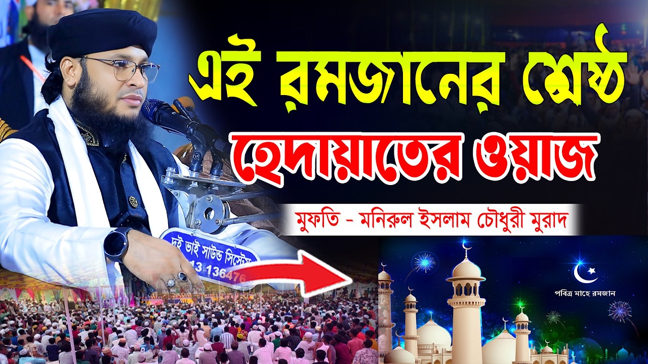 এই রমজানের শ্রেষ্ঠ হেদায়েতের ওয়াজ। মুফতি মনিরুল ইসলাম চৌধুরী মুরাদ। New waz bangla