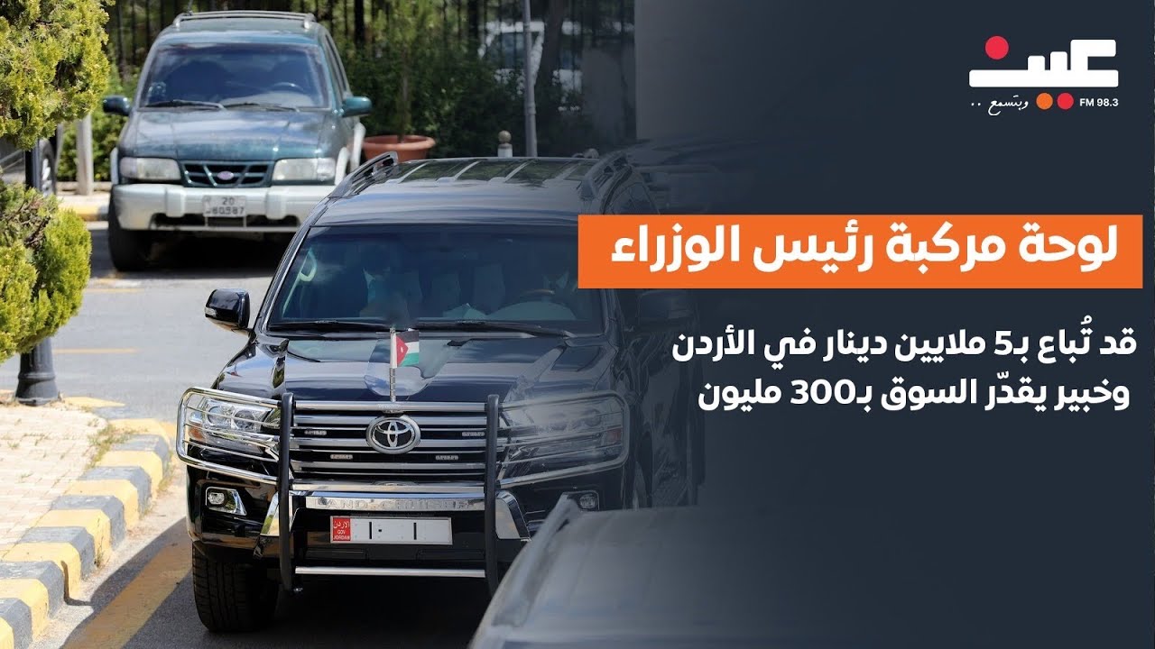 لوحة مركبة رئيس الوزراء قد تُباع بـ5 ملايين دينار في الأردن وخبير يقدّر السوق بـ300 مليون