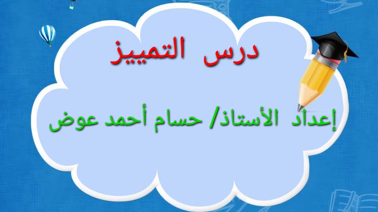 التمييز بطريقة سهلة
