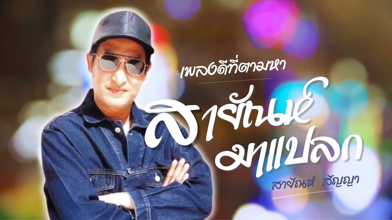 เพลงดีที่ตามหา | สายัณห์..มาแปลก - สายัณห์ สัญญา