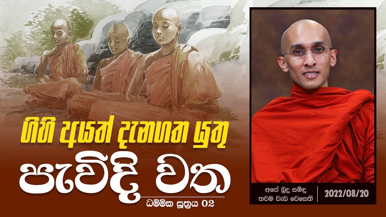 ගිහි අයත් දැනගත යුතු 