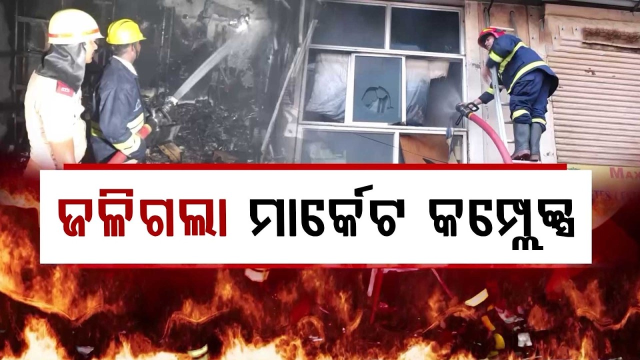 ଜଳିଗଲା ମାର୍କେଟ କମ୍ପ୍ଲେକ୍ସ | CRP Market Fire | Entire Market Engulfed in Smoke, Fire Brigade Responds