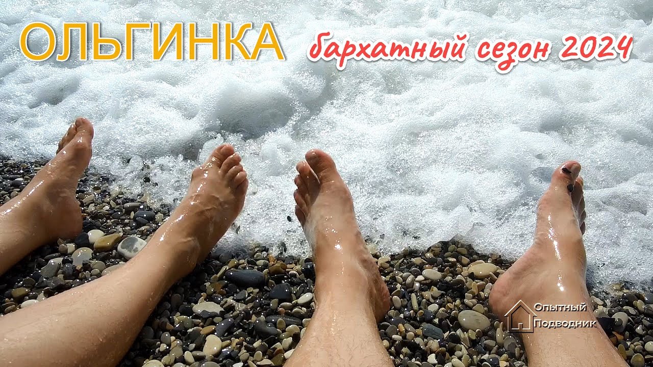 ОЛЬГИНКА бархатный сезон 2024 #ArtDon_OP, #море  #Ольгинка