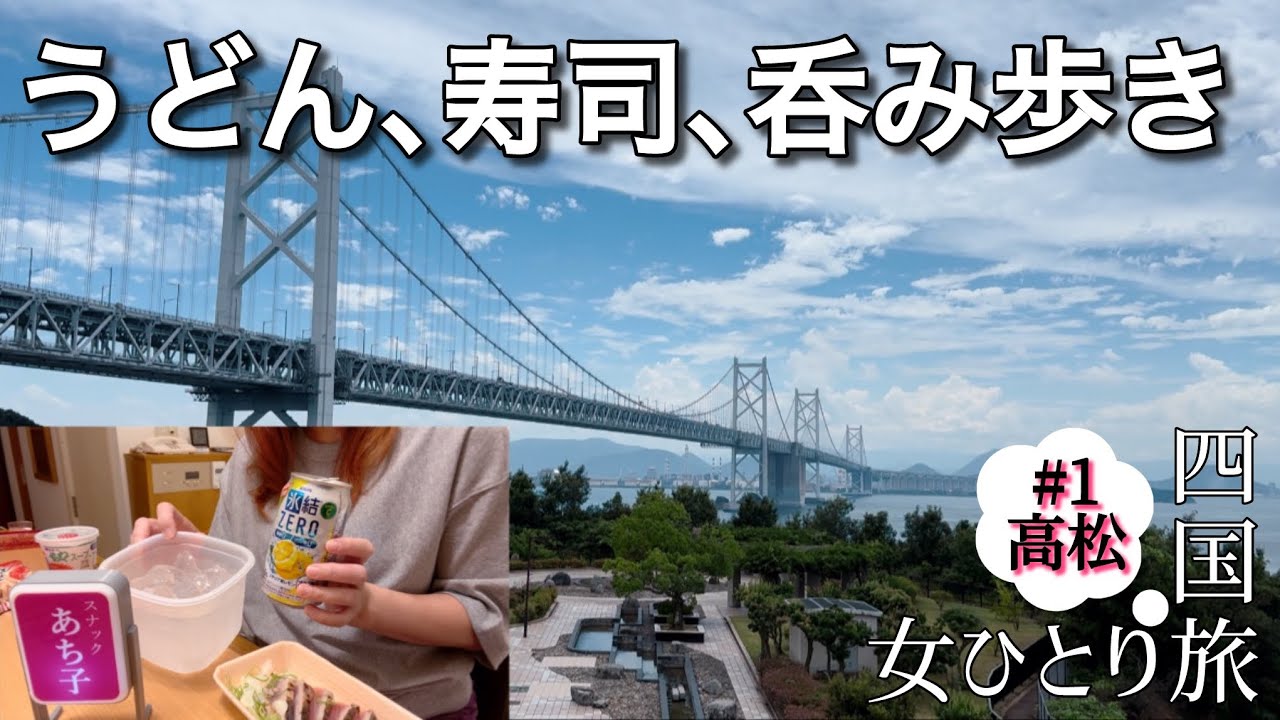 【女ひとり】四国旅#1/うどん、寿司、呑み歩き！暴飲暴食してきた/4泊5日1300km車中泊とビジホ旅