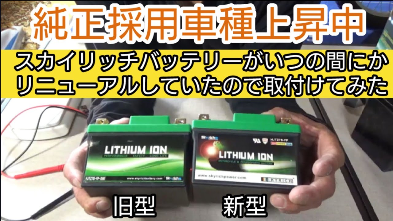 セロー250にスカイリッチリン酸鉄バッテリーを積み４年使った旧型リチウムバッテリーをTW225に積む 新旧比較　バイク用リチウムイオンバッテリー