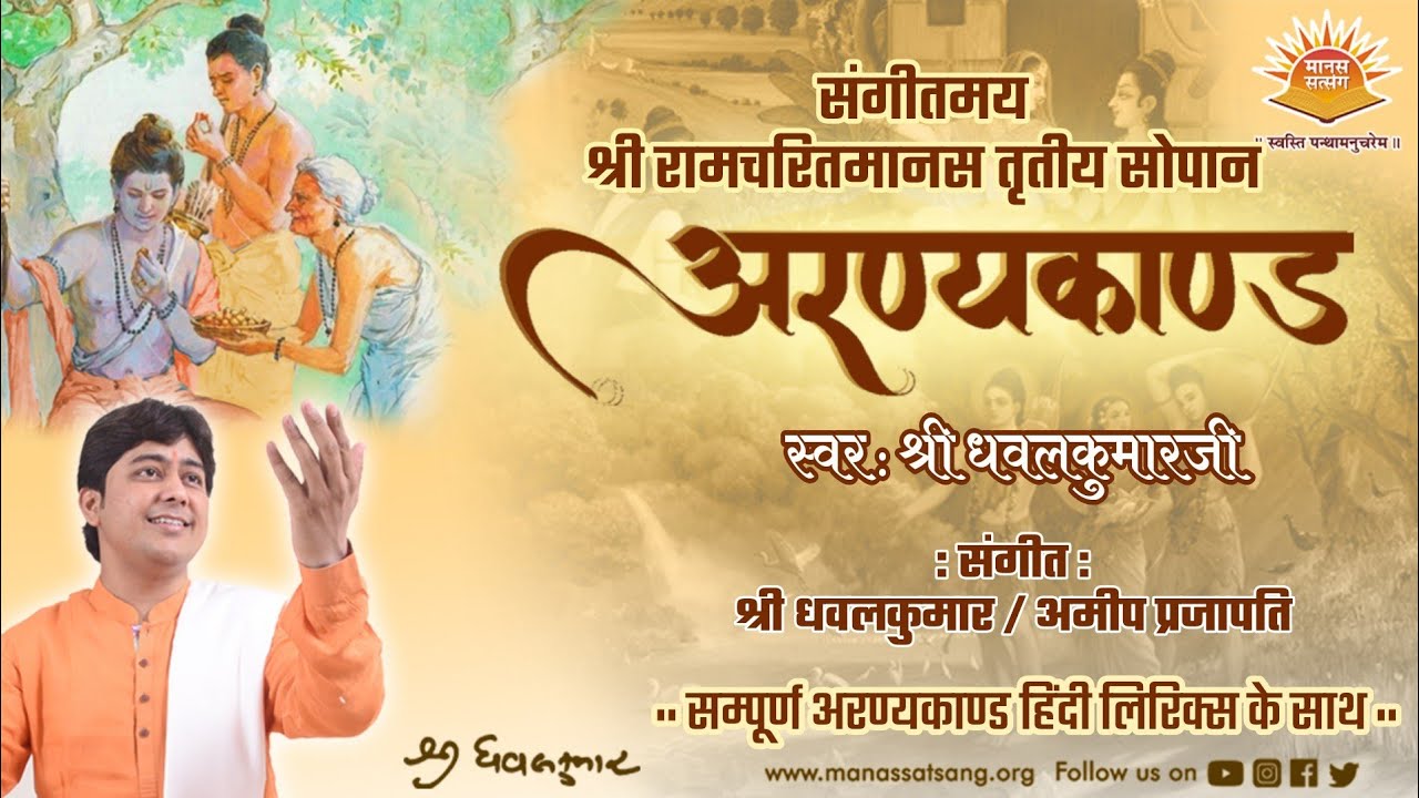 Sampoorna Aranyakand (With Hindi Lyrics) ll By Shri Dhavalkumar ll ManasSatsang || Ramkatha