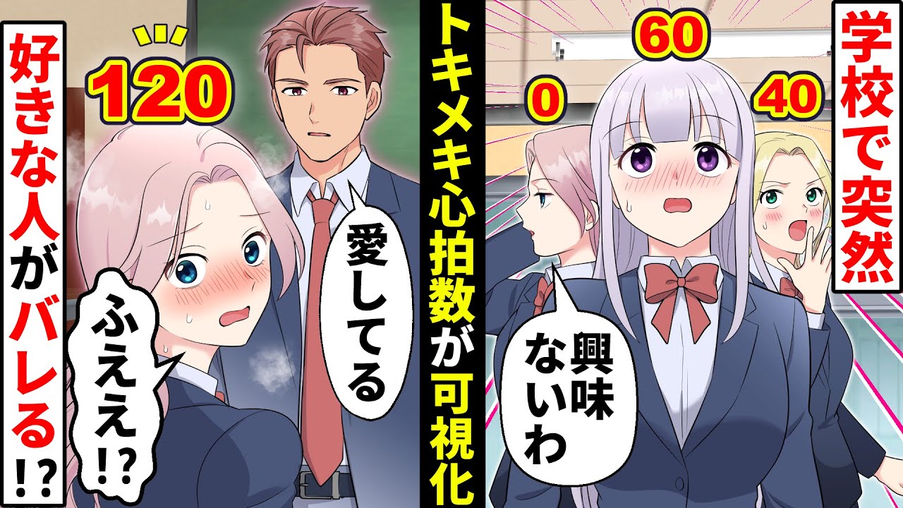 【貧乏少女】学校で突然トキメキ心拍数が可視化！好きな人にバレたくないのに皆の前で「愛してる」ということになって…【ソプラノ漫画】【漫画】【マンガ動画】
