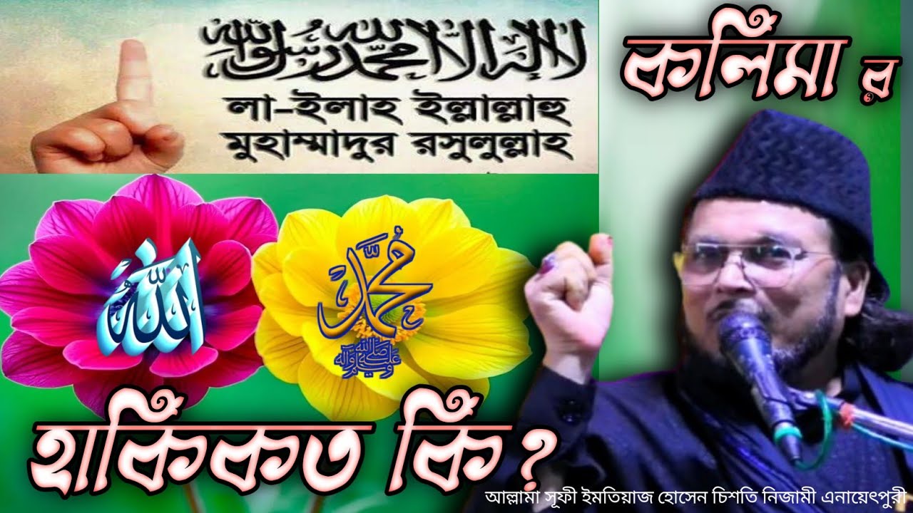 লা-ইলাহ ইল্লাল্লাহু মুহাম্মাদুর রাসুলুল্লাহ। কালেমা র হাকিকত ও ভেদ রহস্য @SamsulAulia @Kastipathor 