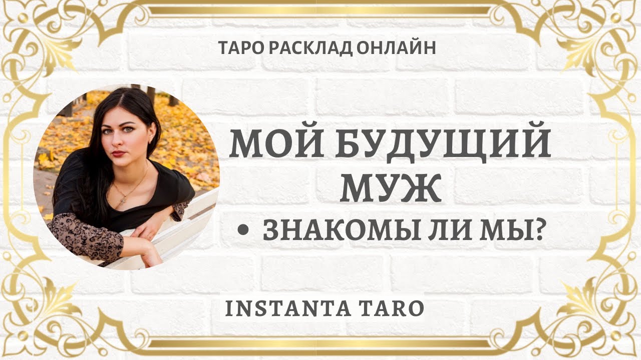 МОЙ БУДУЩИЙ МУЖ ТАРО |  Знакомы ли Мы ?  Расклад Таро | Гадание на картах