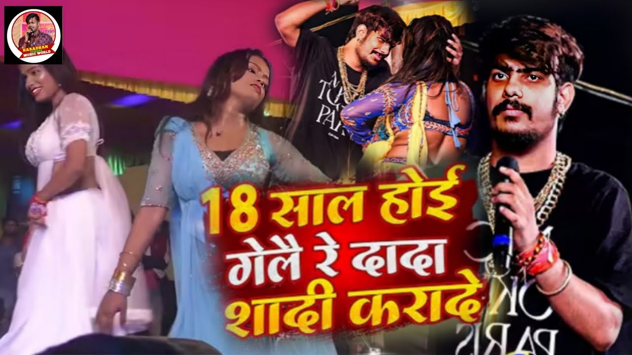   #Video- जेल स्टार #Roushan Rohi #Manita shree का वायरल स्टेजशौ मोर 18 साल होई गैलक रे #Magahi_Song