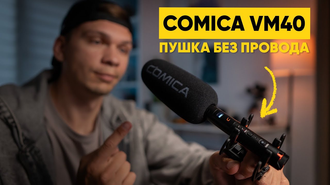 Беспроводной микрофон-пушка! Обзор COMICA VM40