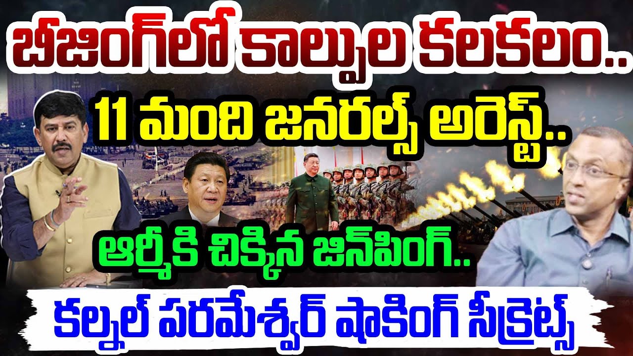 బీజింగ్ లో కాల్పుల కలకలం..ఆర్మీకి చిక్కిన జిన్ పింగ్..| Colonel Parameshwar Shocking Secrets | 99TV