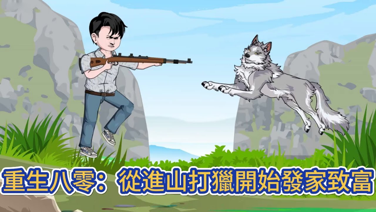 都市动画 | 《重生八零：從進山打獵開始發家致富》野戰營特種兵重生八六年，在這個不禁槍，不禁獵的時代，別人吃糠咽土，我卻吃著狼肉，喝著獐子肉熬的湯！#糖寶動畫