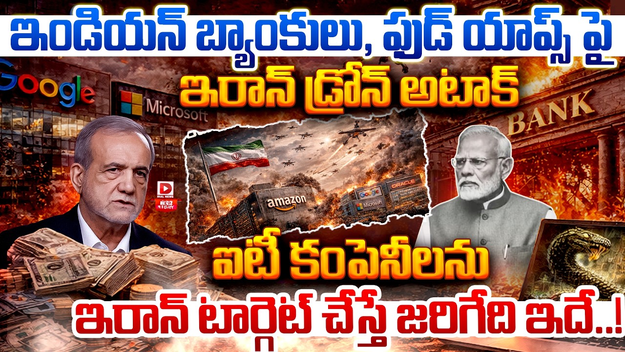 Top Story:ఇండియన్ బ్యాంకులు, ఫుడ్ యాప్స్ పై ఇరాన్ డ్రోన్ అటాక్ | Iran Drone Attack | Iran Israel War