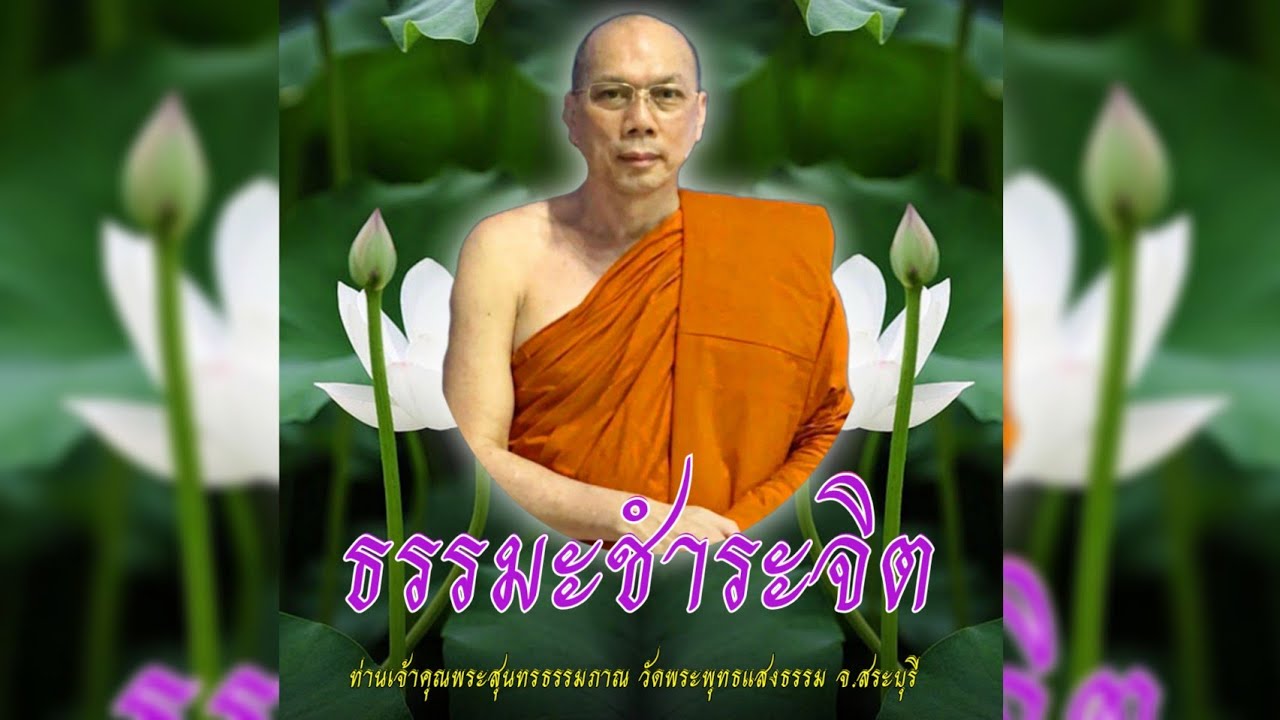 ธรรมะชำระจิต #พระอาจารย์สมชาติ_ธมฺมโชโต #วัดพระพุทธแสงธรรม จ.สระบุรี
