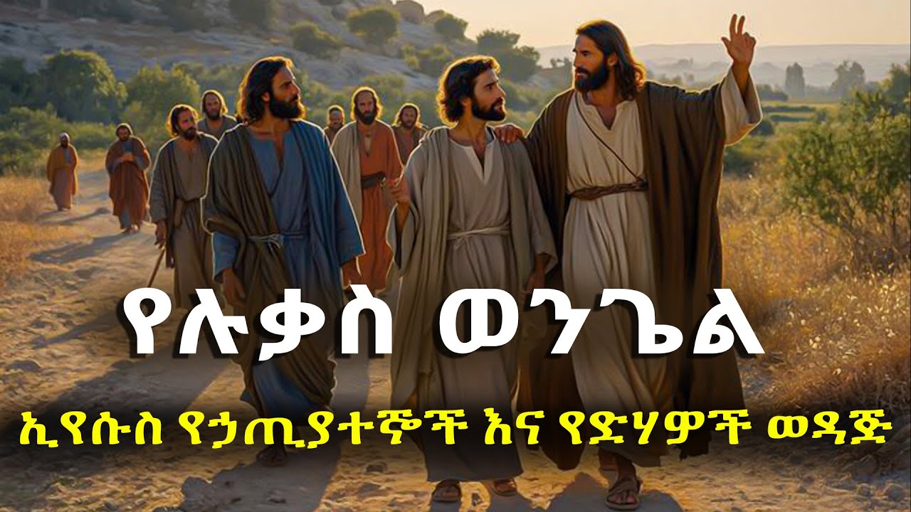 የሉቃስ ወንጌል ኢየሱስ የኃጢአተኞች እና የድሃዎች ወዳጅ#biblestories #history