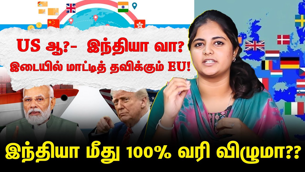 TRUMP TARIFF | இந்தியா, சீனா மேல 100% வரி போட EU- க்கு TRUMP அழுத்தம்!!
