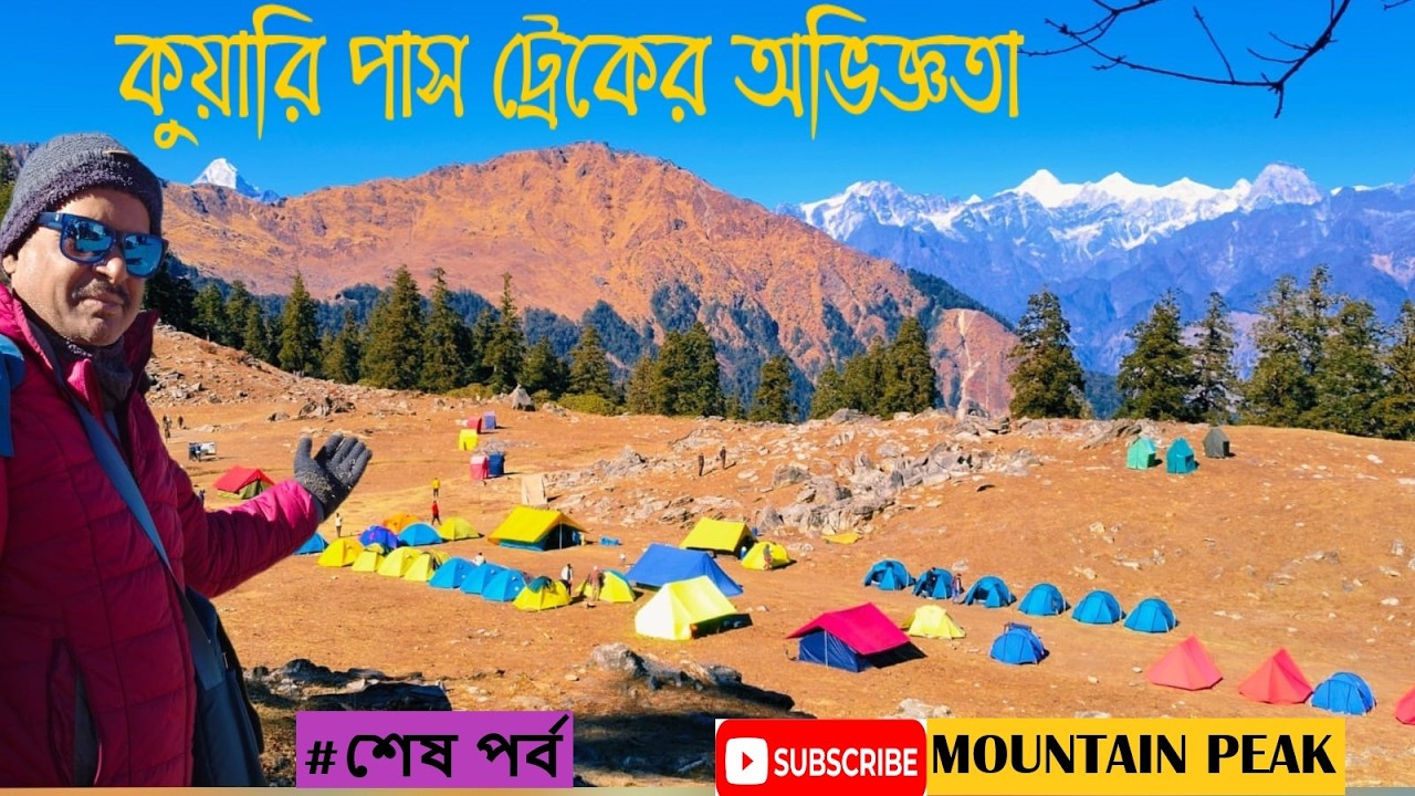 Kuari Pass ট্রেক কেমন ? সম্পূর্ণ রিভিউ II জীবনের সেরা হিমালয় ট্রেকিং অভিজ্ঞতা !  Vlog No – 149 II
