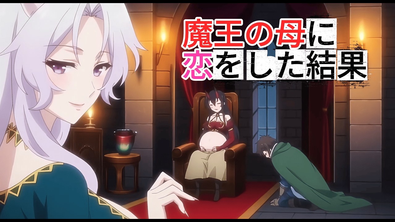 ダンジョンで出会った魔王の母に恋した　アニメ