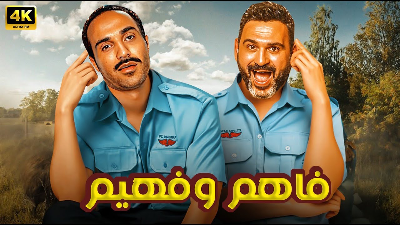 الفيلم الكوميدي | فاهم وفهيم | كامل بطولة احمد فهمي و اكرم حسني 4K