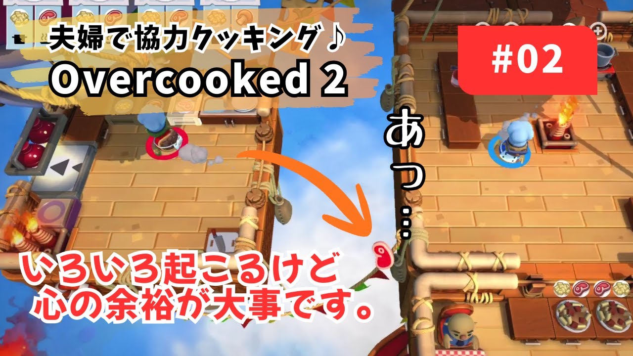 夫婦で協力クッキング♪【Overcooked2】#2 色々起こるハチャメチャお料理ゲーム！心の余裕は保てるのか…⁉