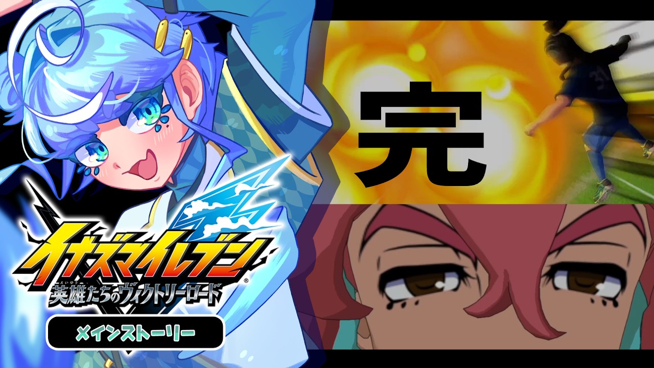 【 イナズマイレブン ＃12 】まったリーヨ！今日は負けない。⚠️ネタバレ注意⚠️ 　2026/3/9【＃浅伽とぜ #vtuber 】