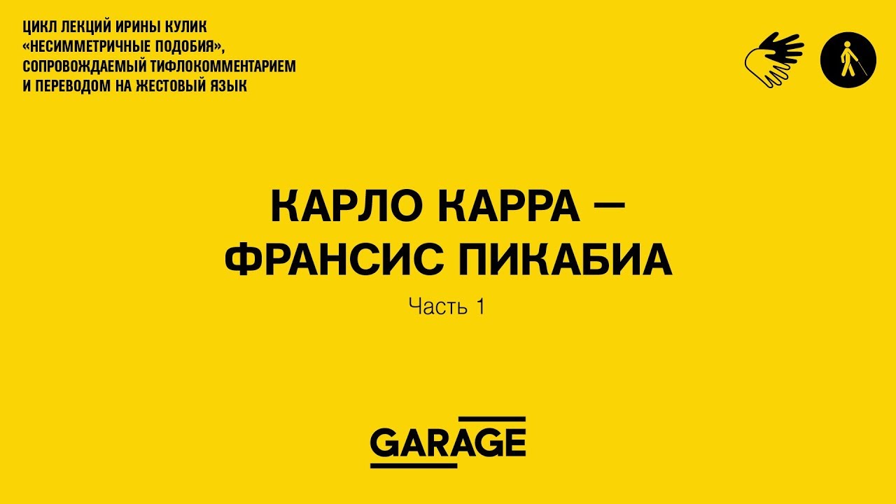 Лекция Ирины Кулик &laquo;Карло Карра &mdash; Франсис Пикабиа. Часть 1&raquo;