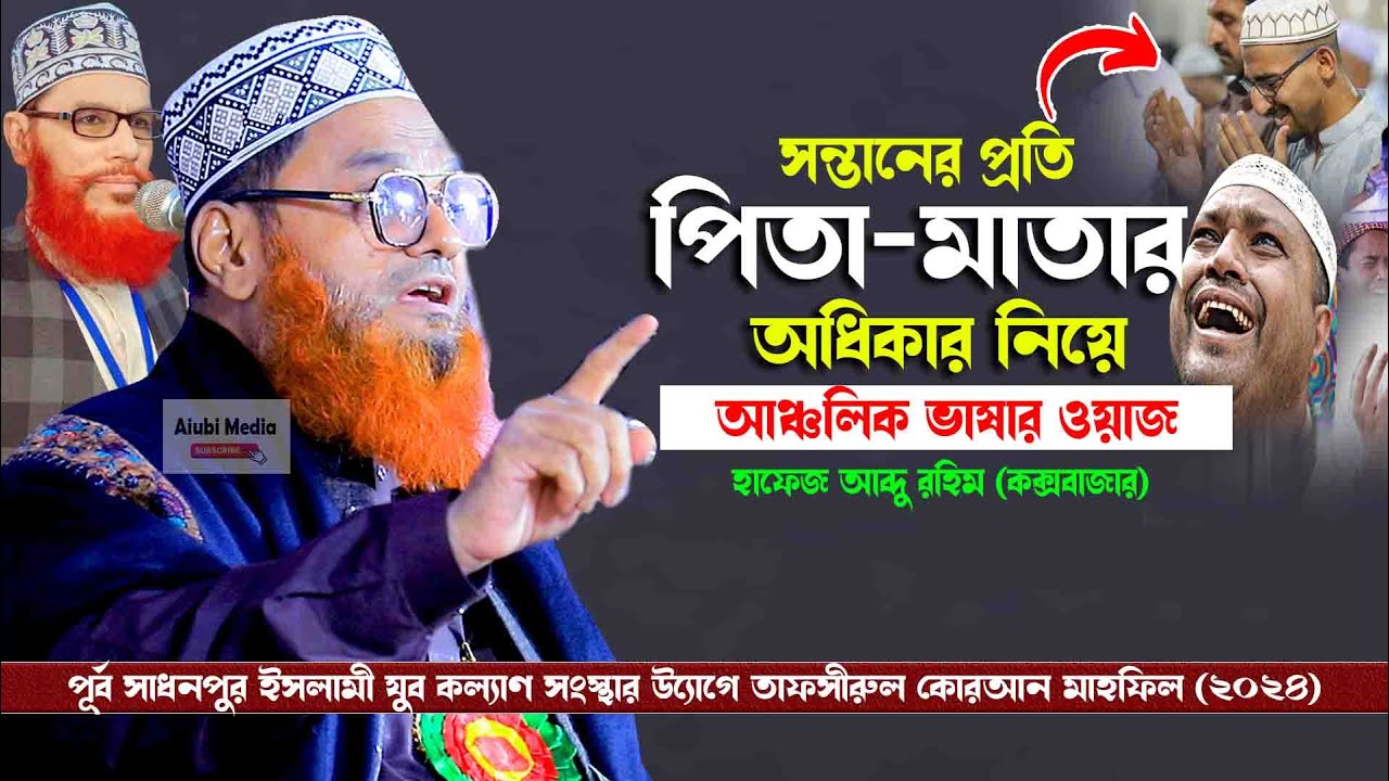 পিতা-মাতার অধিকার নিয়ে আঞ্চলিক ভাষার ওয়াজ, || হাফেজ আব্দু রহিম (কক্সবাজার)