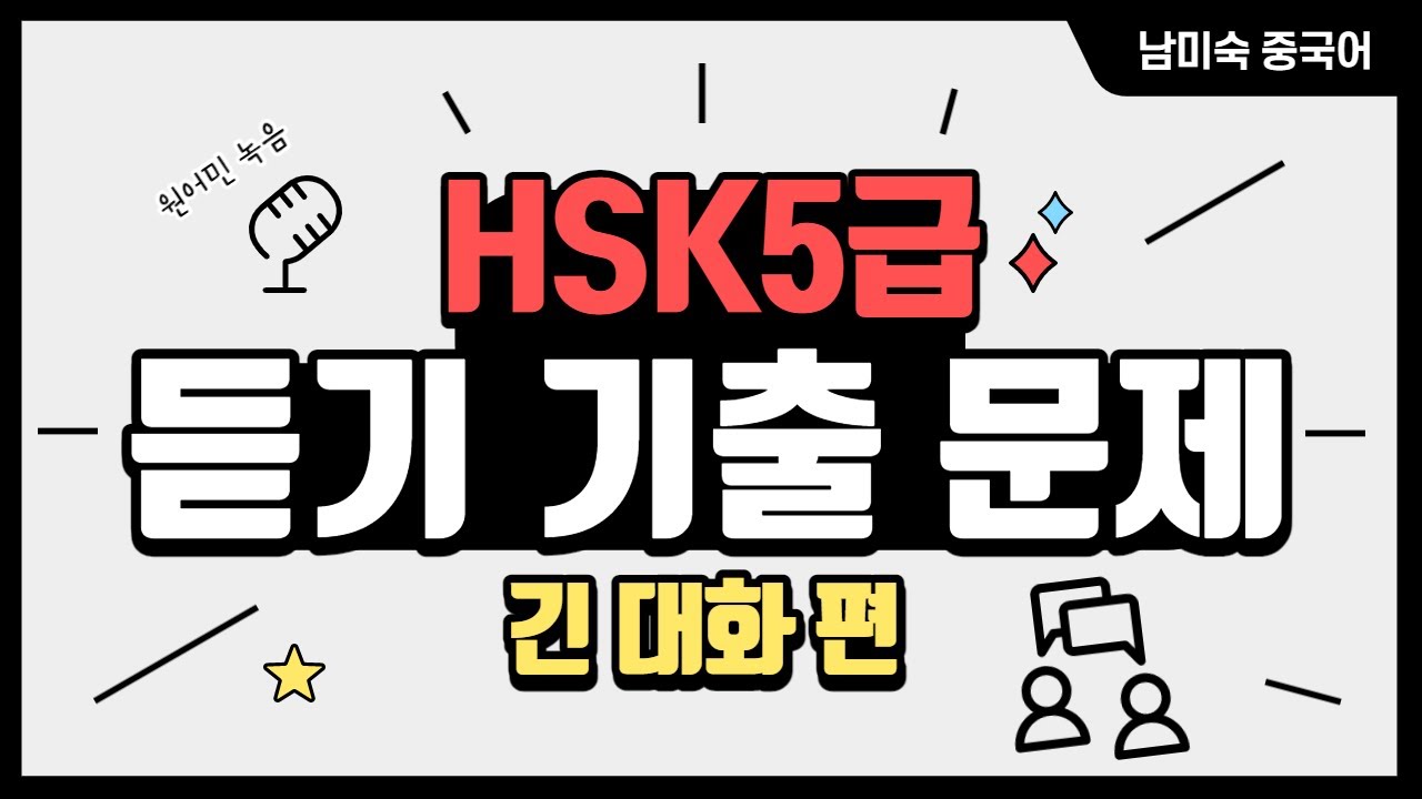 HSK5급 긴 대화 듣기 기출 문제 연습!! 실전 비법 자료!!! 👍👍HSK5급 중국어 독학 기출 듣기 자료 중국어공부 [남미숙TV]
