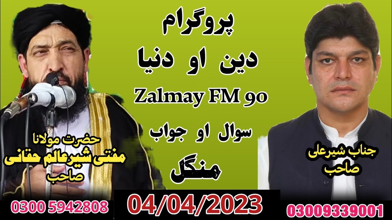 Parogram | Din Ao Dunya | Zalmay FM 90 | Sawal Jawab | Mufti Sher Alam Haqqani Sb | 04/04/2023 منگل