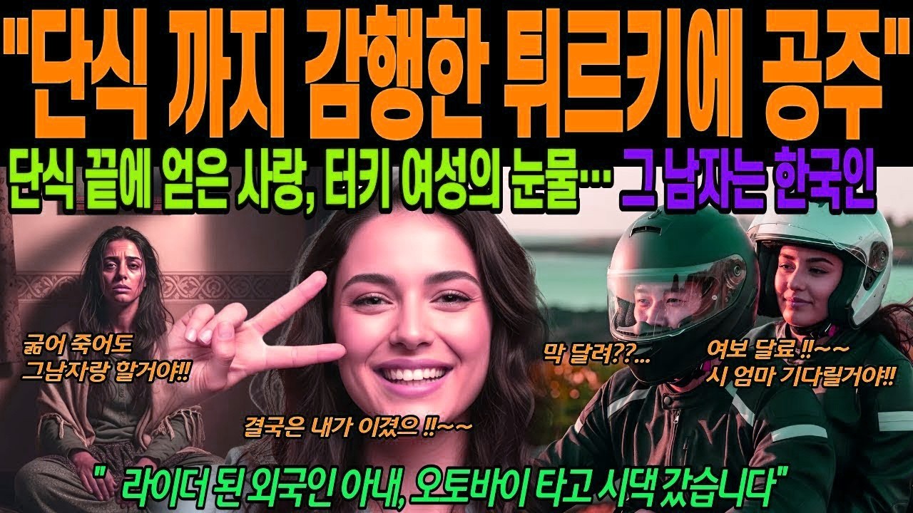 [해외감동사연] 한국 사위 때문에 단식한 터키 딸, 한국 사위,튀르키에 여성,가문을 버리고 한국 남자 택한 터키 공주