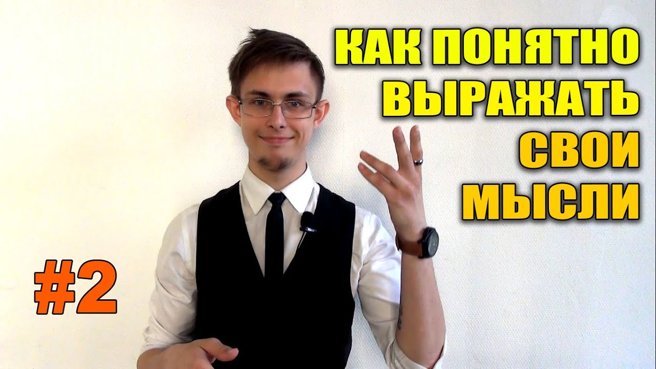 КАК ЧЕТКО И ЯСНО ВЫРАЖАТЬ СВОИ МЫСЛИ