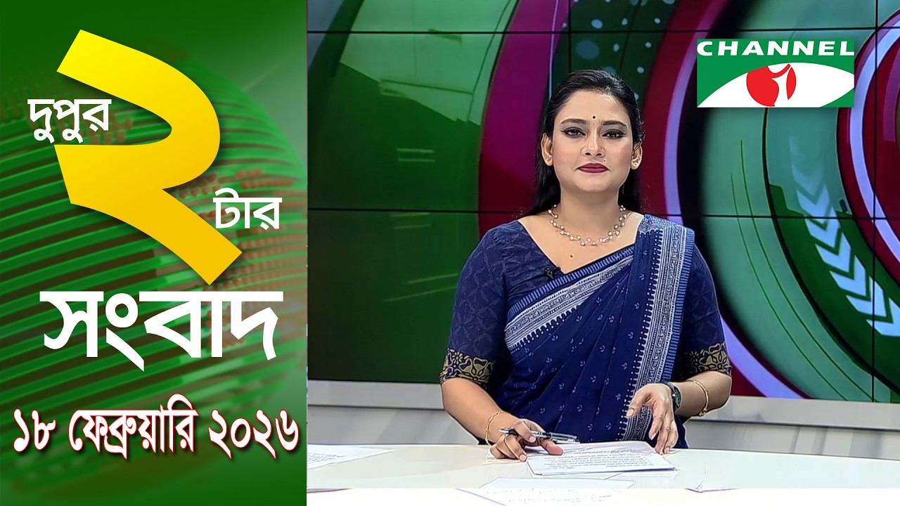 চ্যানেল আই দুপুর ২ টার সংবাদ | Channel i News 2 pm ||  18 February, 2026