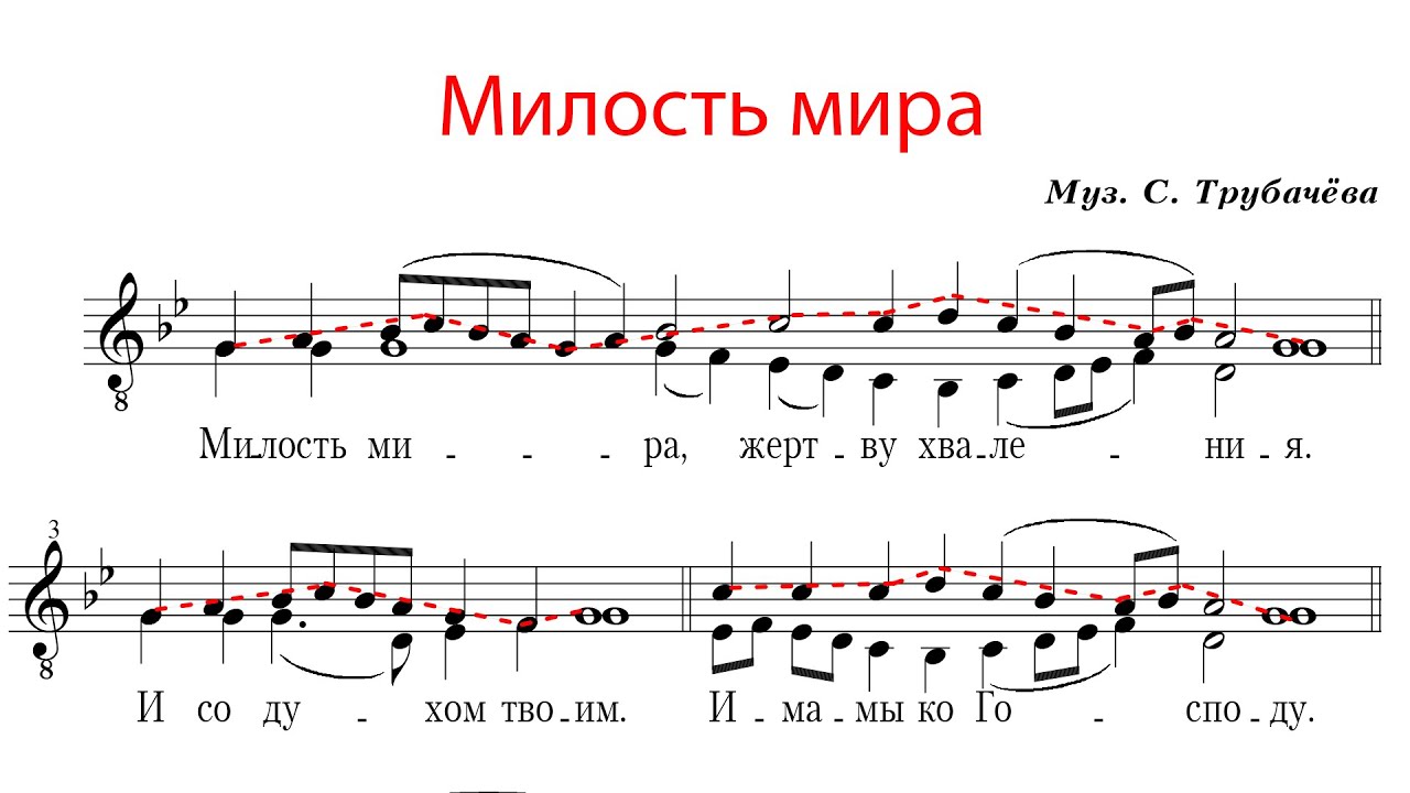 МИЛОСТЬ МИРА муз. С. Трубачева - Сопрановая партия