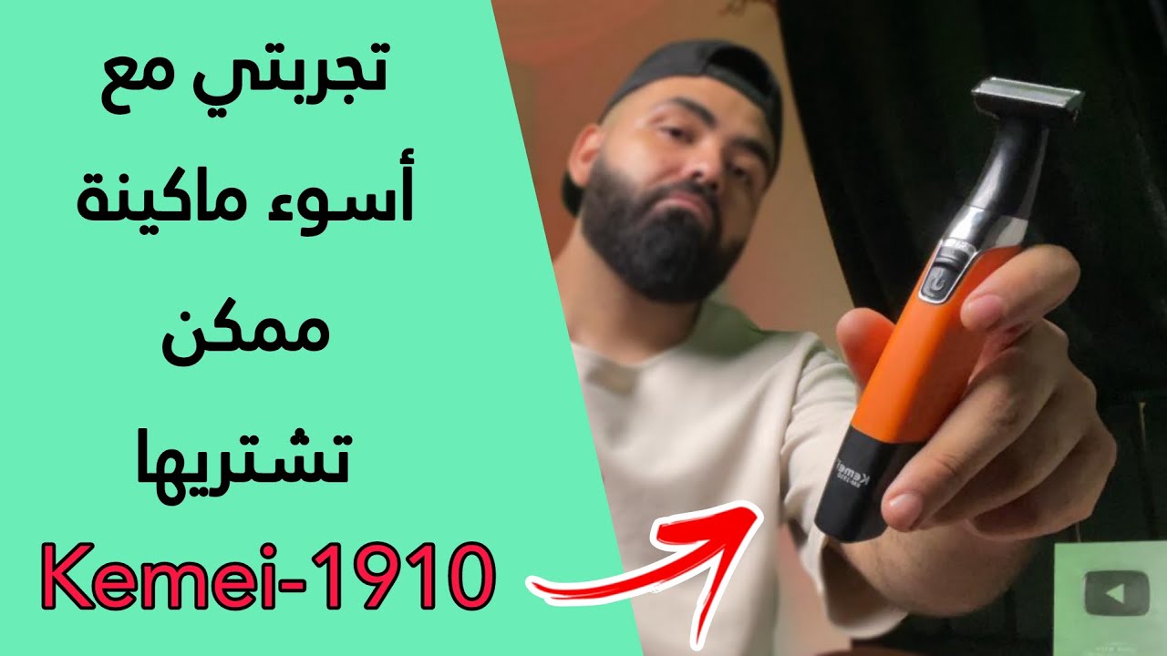 اسوء ماكينة حلاقه جربتها للرجال من شركة كيمي - ابعد عنها لو ناوي تجيبها