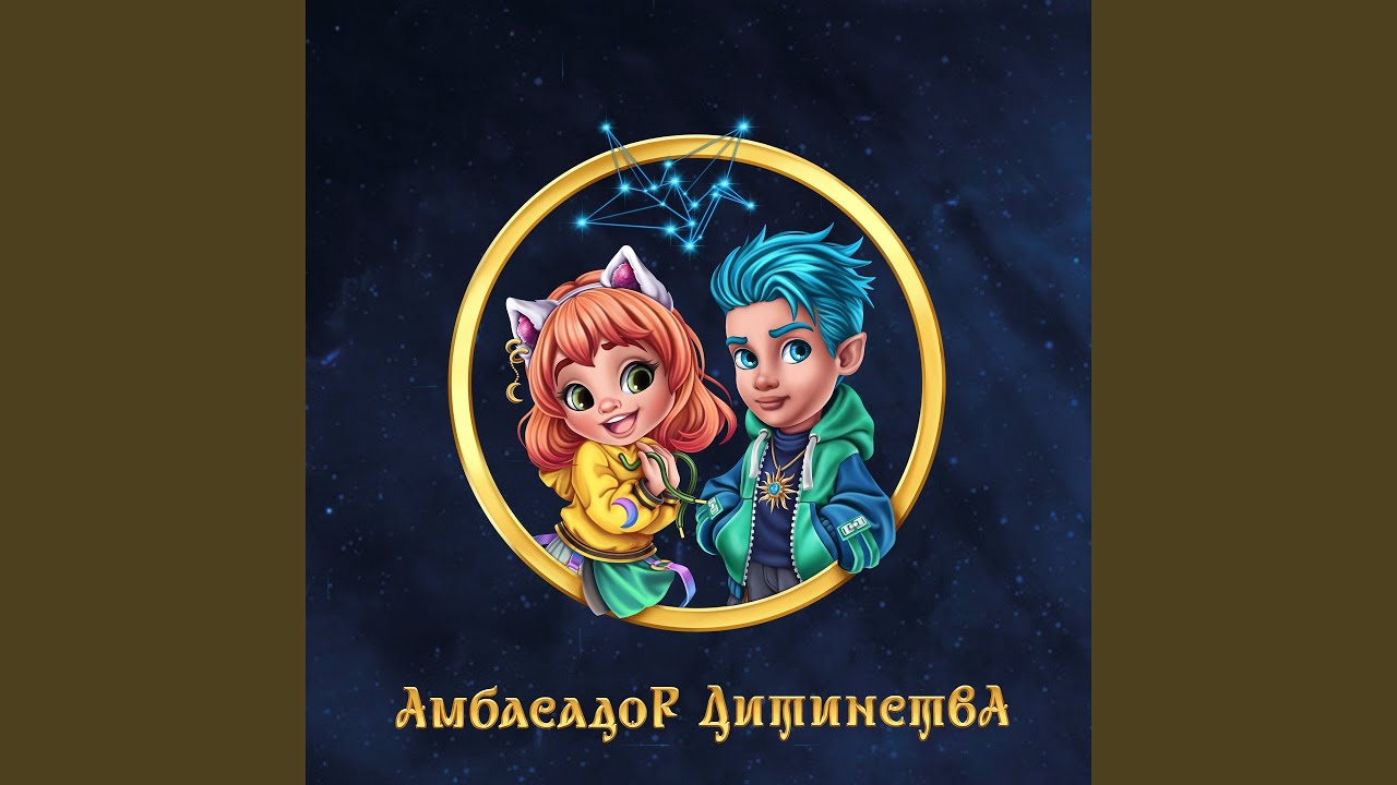 Амбасадор Дитинства (feat. Сергійко Мороз, Mashukovsky, Юрій...