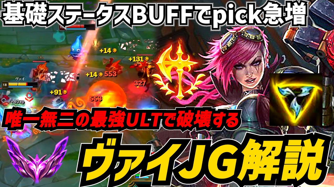 【26.3】ヴァイJG解説 ステータスBUFFと現パッチMIDMetaとの強力シナジーで超絶熱い【リーグオブレジェンド】