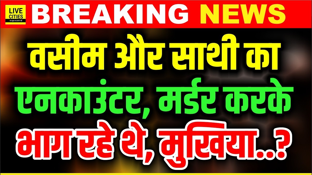 Sitamarhi में Most Wanted Wasim - Akram का Encounter, Bihar Police ने दौड़ाकर गो/ली मारी