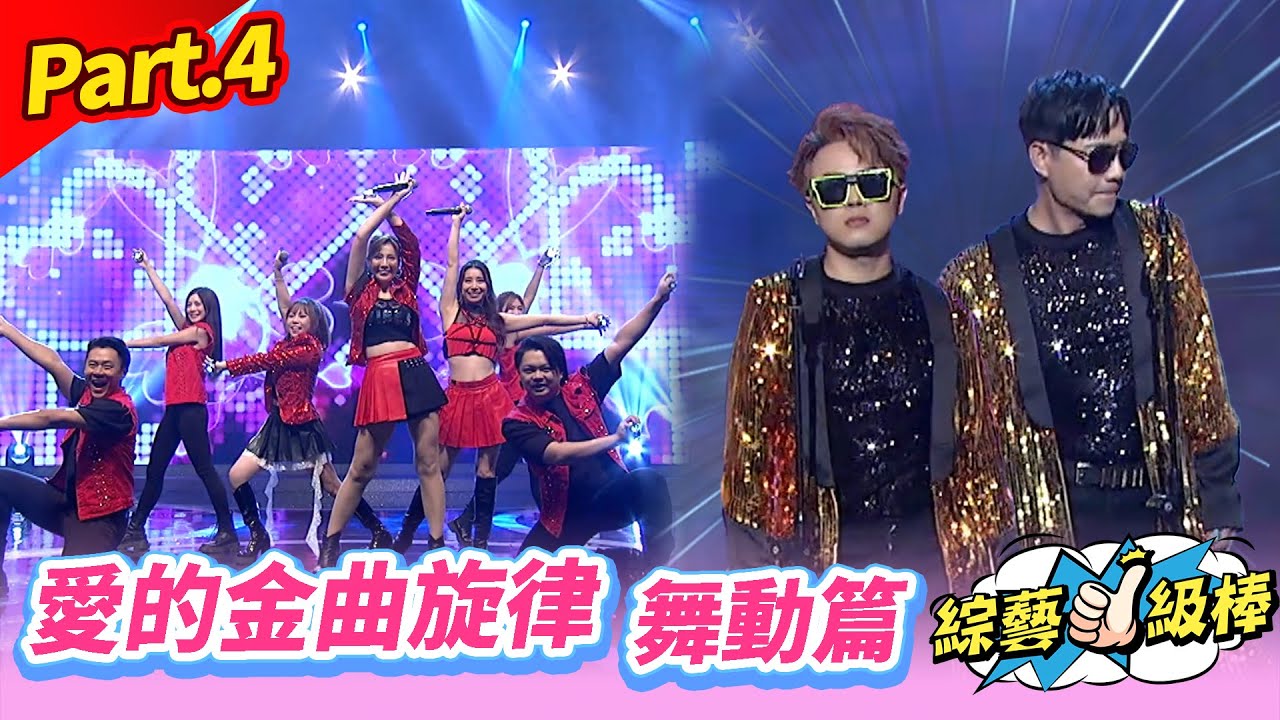 【愛的旋律轉圈圈金曲歡樂頌】Part.4 愛的金曲旋律-舞動篇👍(康康 許志豪 陳隨意 陳孟賢 李子森 杜忻恬 袁小迪 賴慧如 郭婷筠 陳怡婷 吳美琳 蕭玉芬 沈建豪 吳俊宏 蘇宥蓉 吳勇濱 吳申梅)