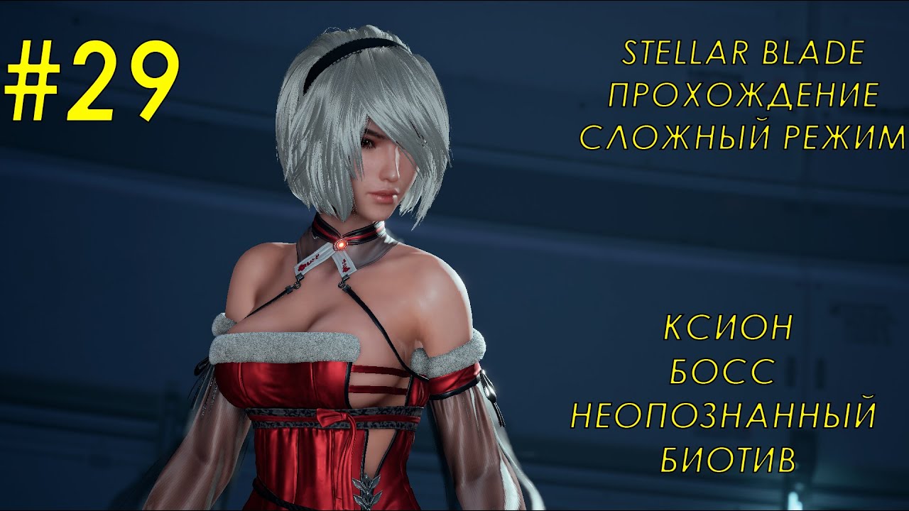 Stellar Blade Часть 29, Ксион, босс - неопознанный биотив. Высокая сложность без комментариев.