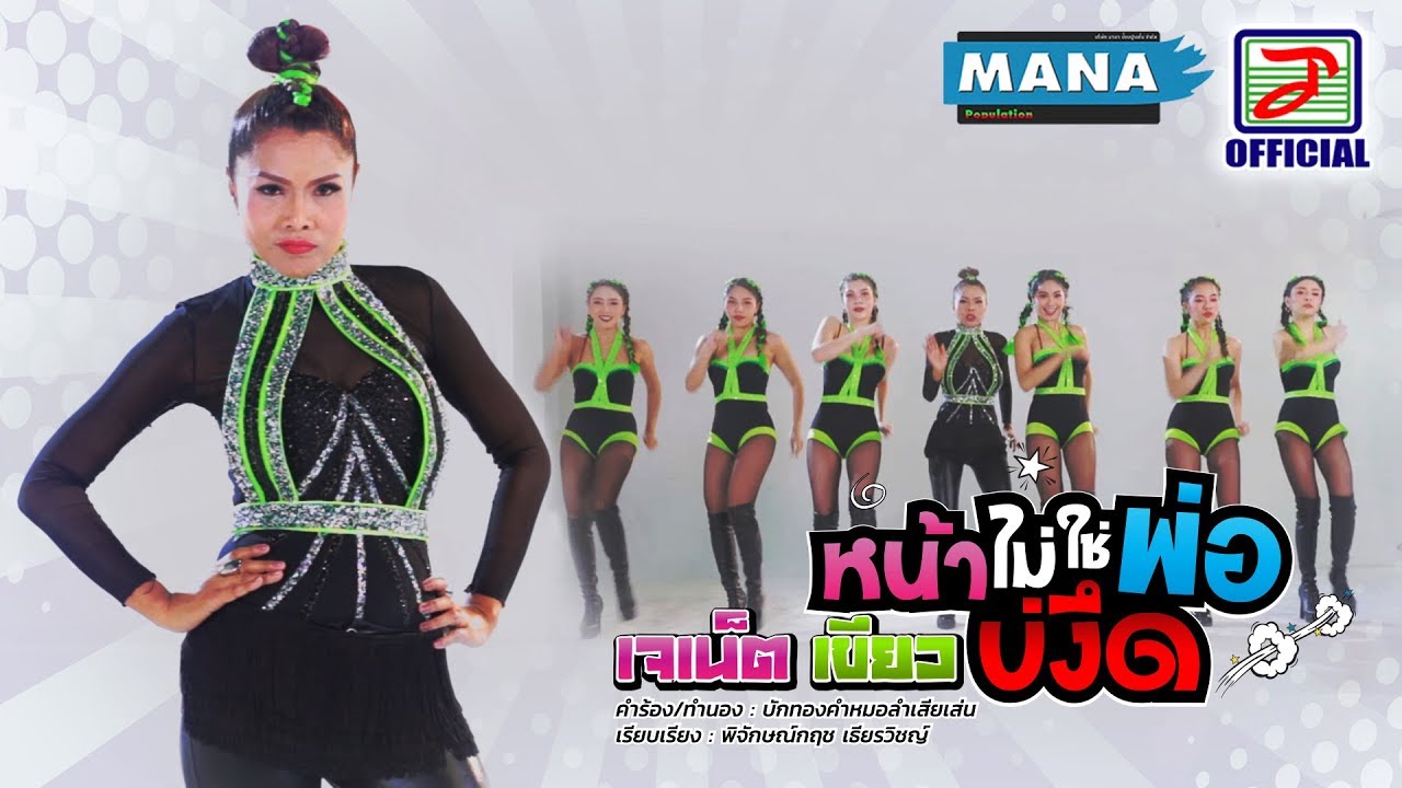 หน้าไม่ใช่พ่อบ่งึด - เจเน็ต เขียว [OFFICIAL MV]