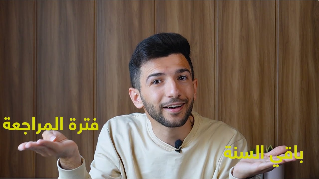 فترة المراجعة؟ وليش اهم من باقي السنة