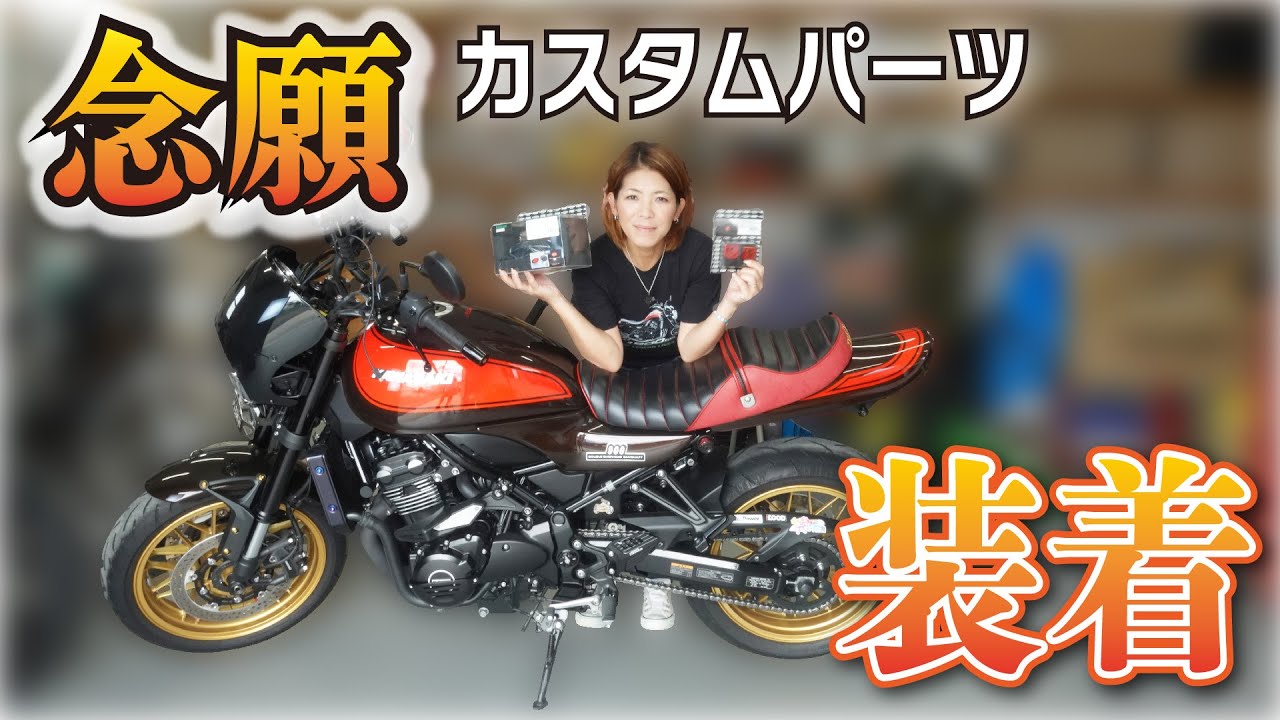 Z900RS AYA号プチカスタム！POSHの「あわびテール」＆「タンデムベルトカバー」でスタイリッシュに変身！