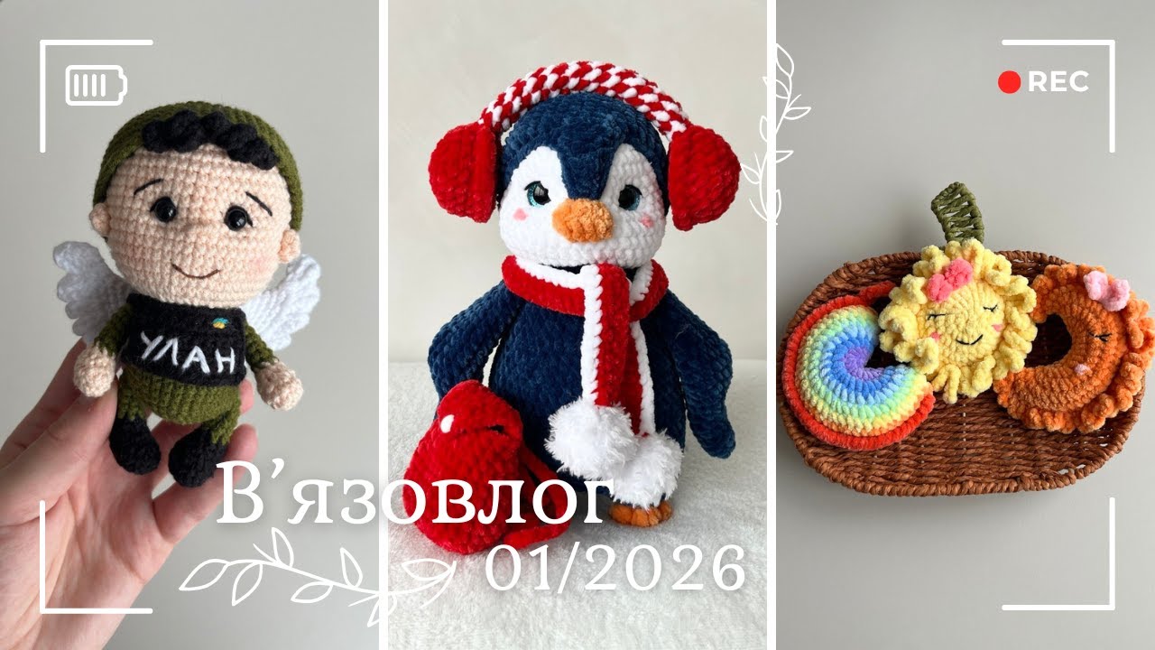 Вʼязовлог 01/2026 - Вишита брошка, Янгол ЗСУ, пінгвін, брязкальця і нова пряжа