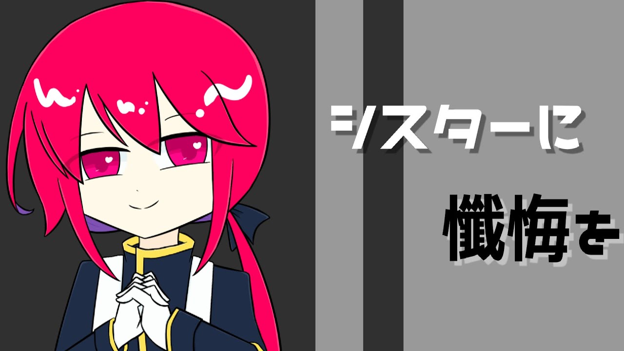 【カバー】シスターに懺悔を【重音テッドSV】