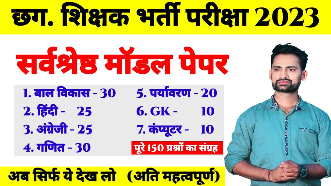 CG Teacher Modal Paper 2023 || Practice set for Cg Teacher Exam 2023 || #cgteacherbharti